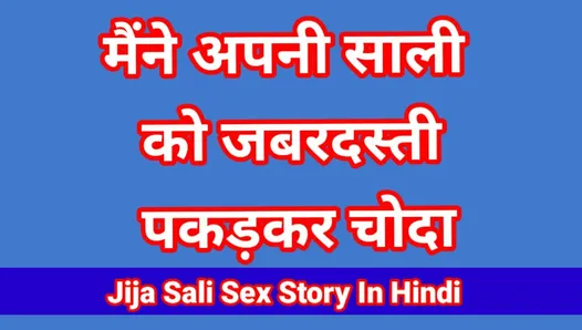 Jija Sali Sex Video In Hindi Indian Hd Sex Video (Hindi Audio)