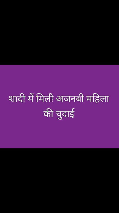 Sadi me ajnabi mahila ki chudai