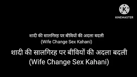 Wife change sex kahani Hindi bhabhi swap
