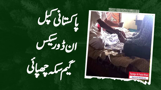 Pakistani Couple indoor sex game hide coin in hands game season 1 episode 1