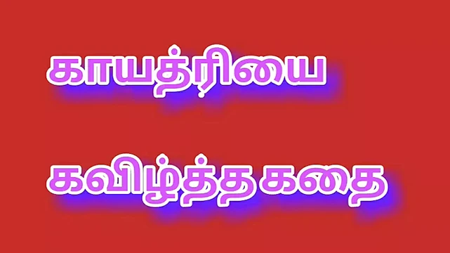 Tamil audio, Tamil sex stories