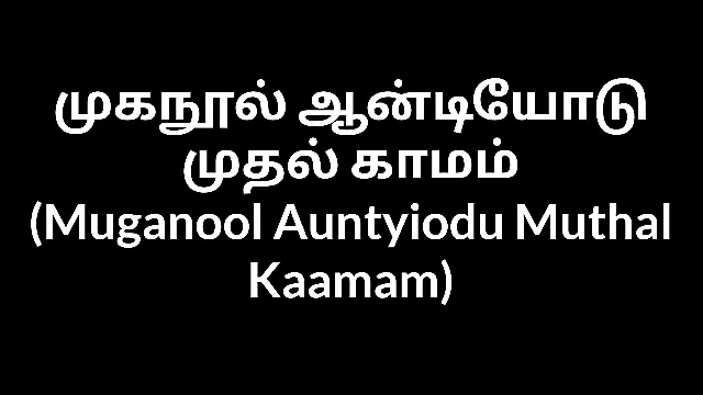 Tamil Aunty Muganool Auntyiodu Muthal Kaamam