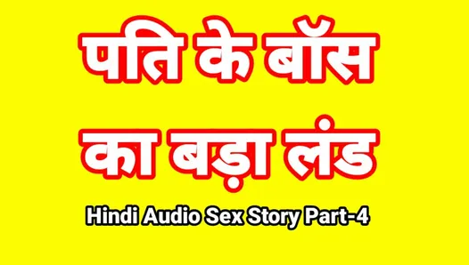Histoire de sexe audio en hindi (partie 4) sexe avec le patron, vidéo de sexe indienne, vidéo porno desi bhabhi, fille sexy, vidéo xxx, sexe hindi avec audio