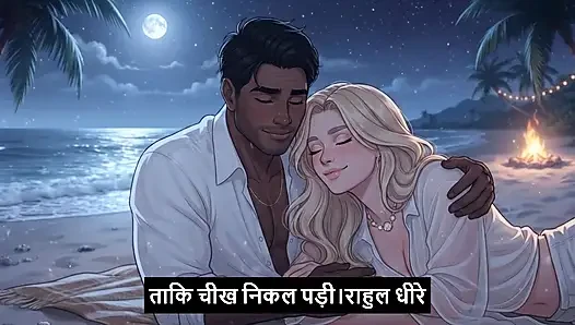 GOA mein angrez ki chudayi Hindi - Mp3