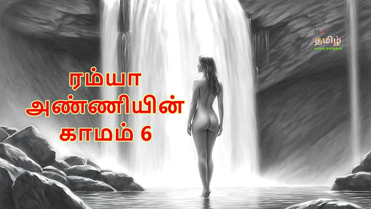 Ramya anniyin kaamam - bölüm 6 (tamil sesli seks hikayesi)