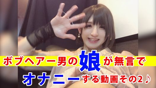 ボブヘアーの男の娘が無言でオナニーする動画