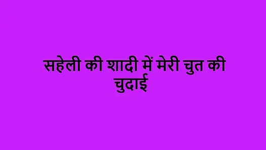Saheli ki sadi me meri chut chudai
