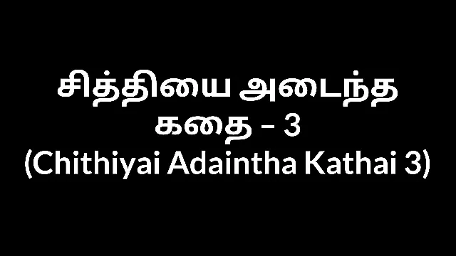 泰米尔阿姨做爱chithiyai adaintha kathai 3