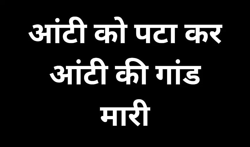 पड़ोस की आंटी को पटा कर सेक्स का मजा