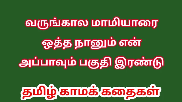 Tamil Audio Sex Story - Tamil Kama kathai - Sex with my Future wife's mother part 2