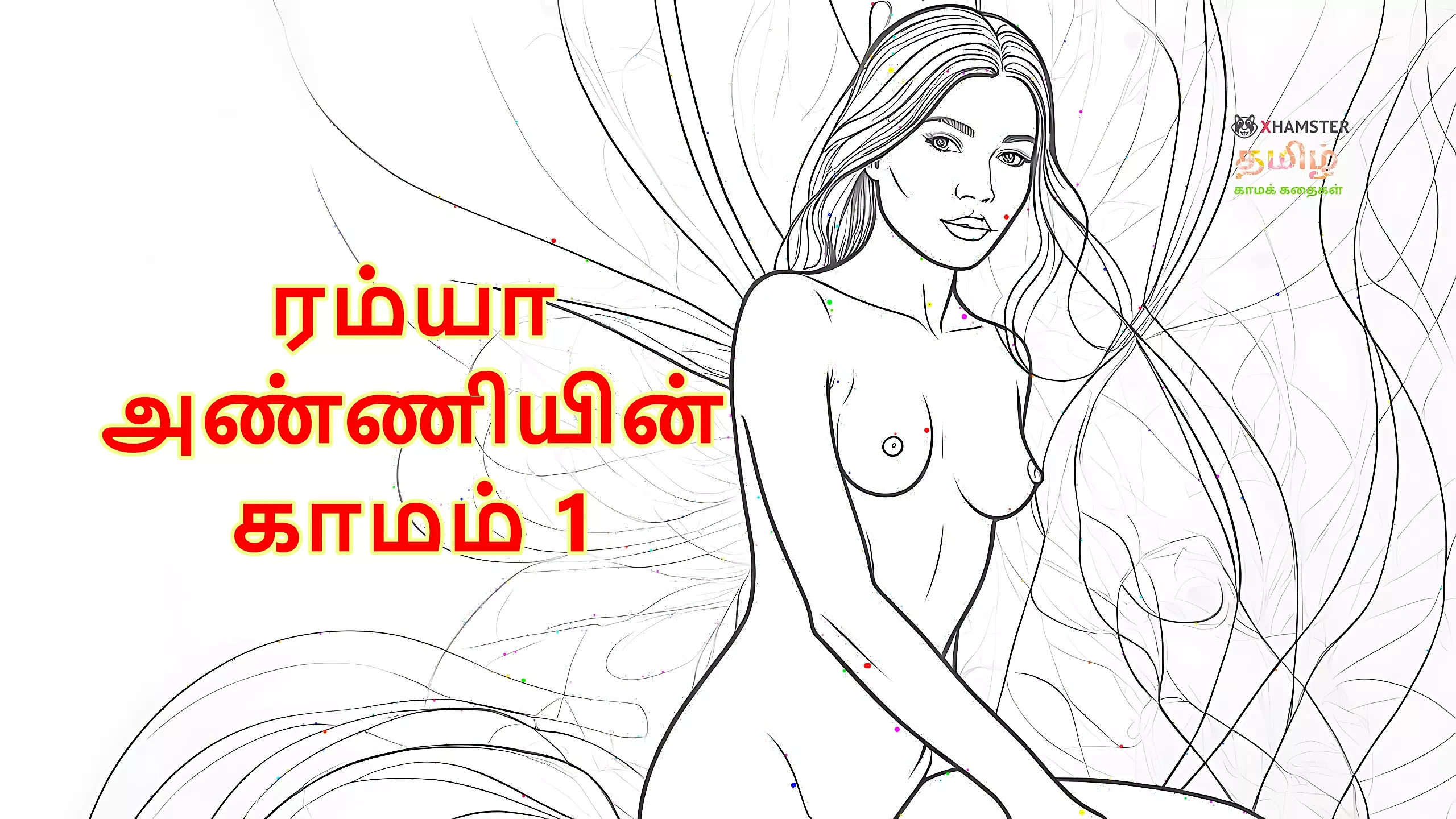 Ramya Anniyin Kaamam - Μέρος 1 (Ταμίλ Audio Sex Story)