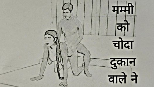 Mammy ko Choda Dukan Wale ne Chudai ki Kahani in Hindi Indian sex story in Hindi