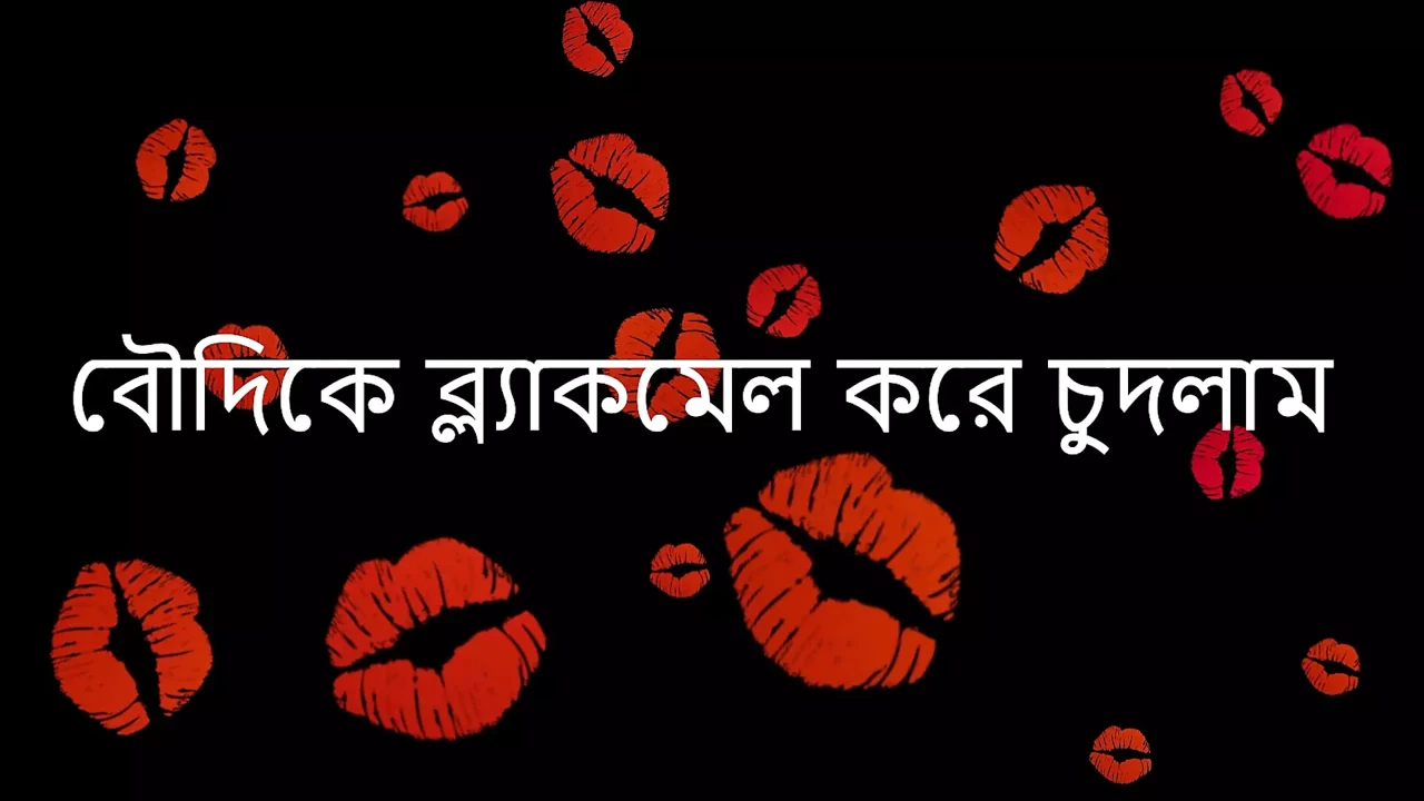 Me And My Boudi - Bangla Audio Story