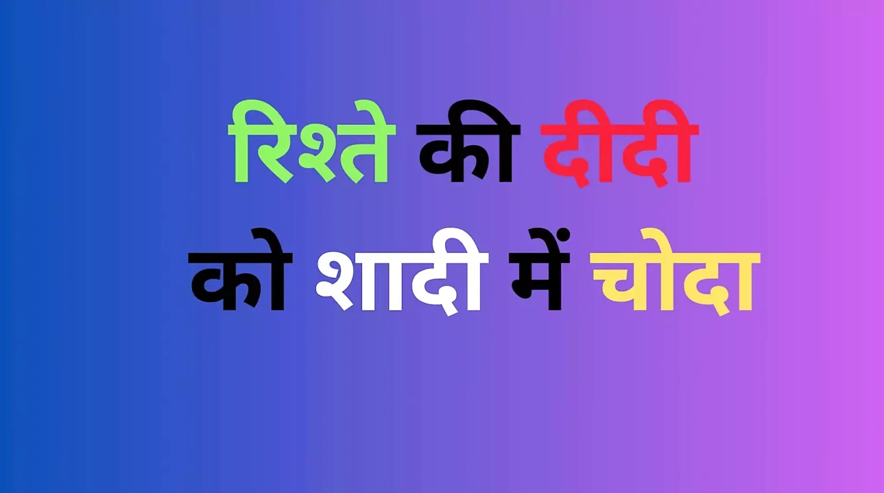 Prosh wali ladki maan gayi chudne ke liye