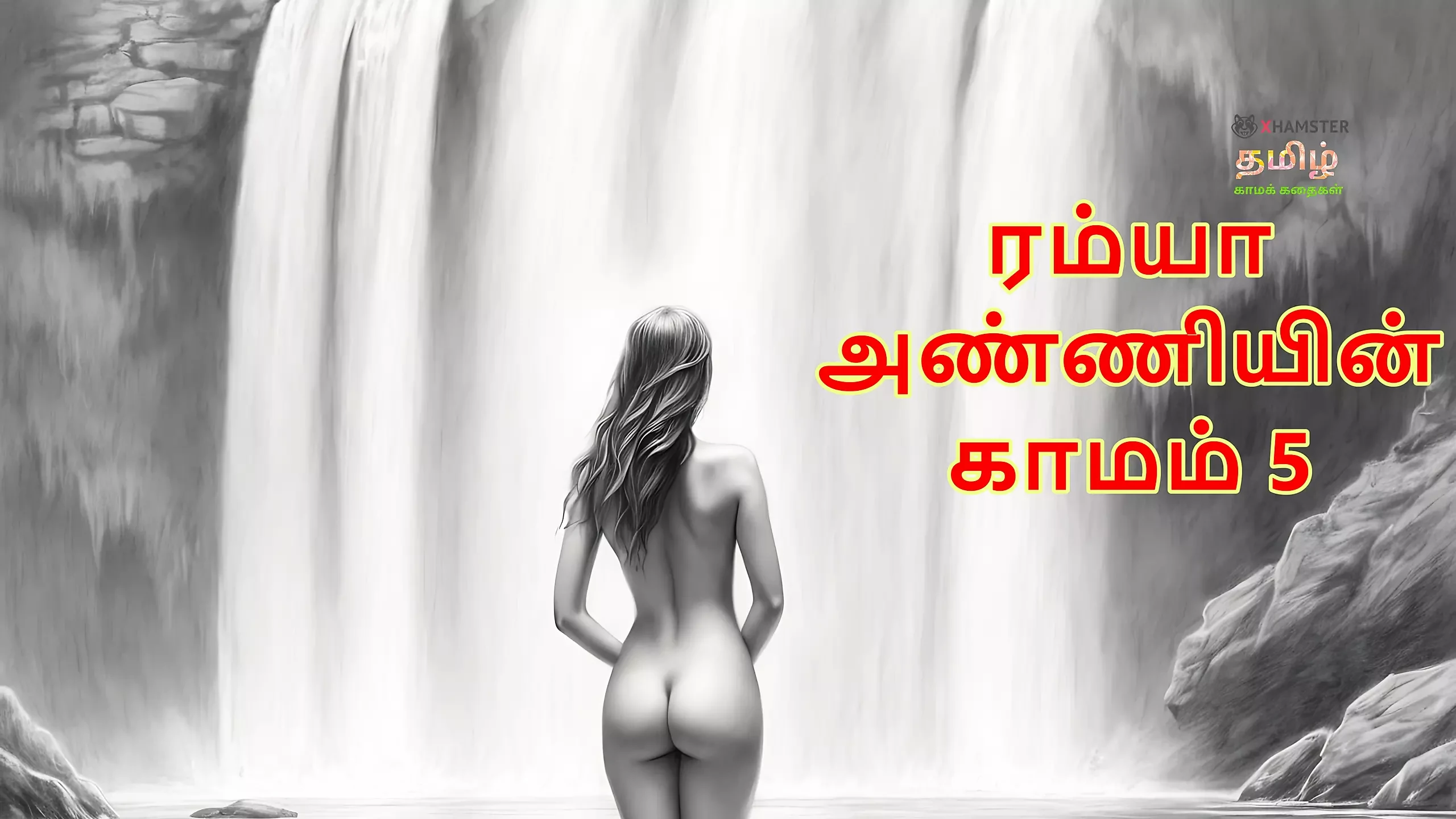 Ramya Anniyin Kaamam - Část 5 (Tamilský audio sexuální příběh)