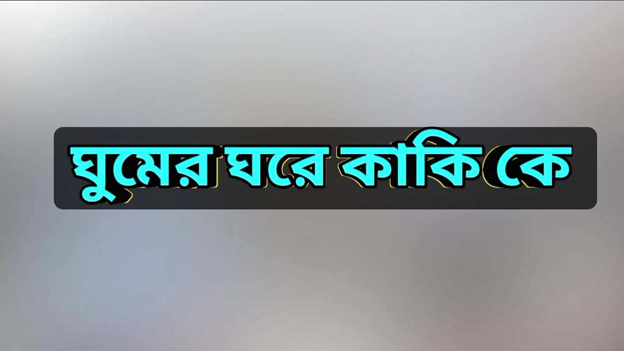 Bengali Adult Audio Story  My love for Kaki Hot Choti Golpo
