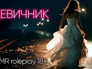 单身派对。俄语 ASMR 色情片