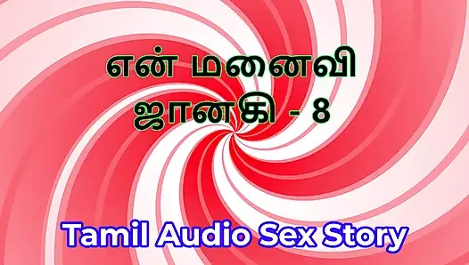 타밀 오디오 섹스 이야기 - 타밀 카마 카타이 - 내 마누라 Janaki 8부