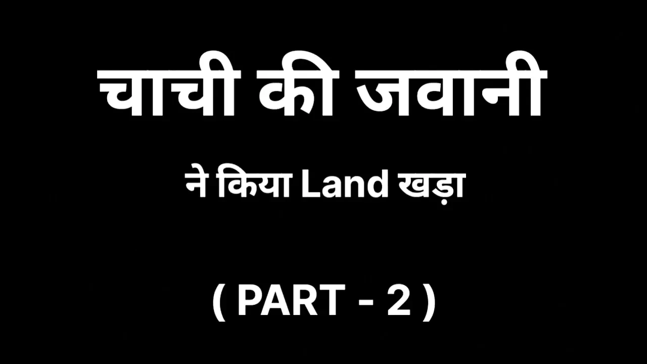 Chachi ki Garmi PART -2