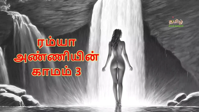 Ramya Anniyin Kaamam – Part 3 (Tamil Audio Sex Story)