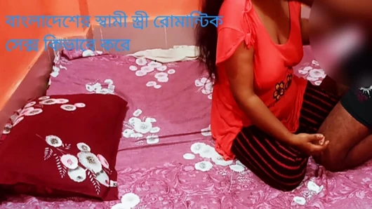How do married couples in Bangladesh have romantic sex.