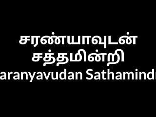 Тамільська тітонька saranyavudan sathamindri