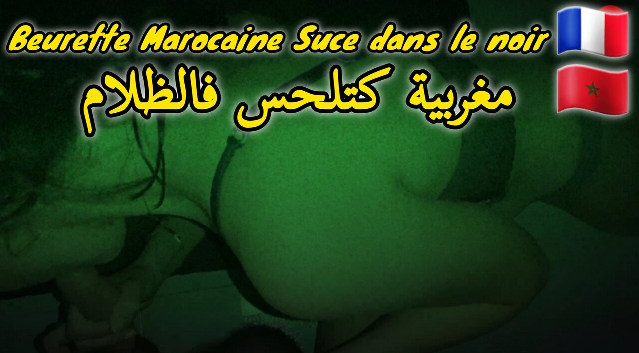 Moroccan beurette робить мінет у темряві, а потім закінчує в рот