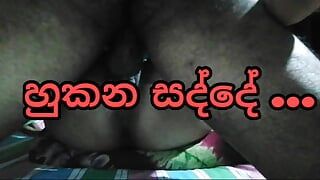 Sri lankan couple sex sound  api hukana sadde ahanna anna.