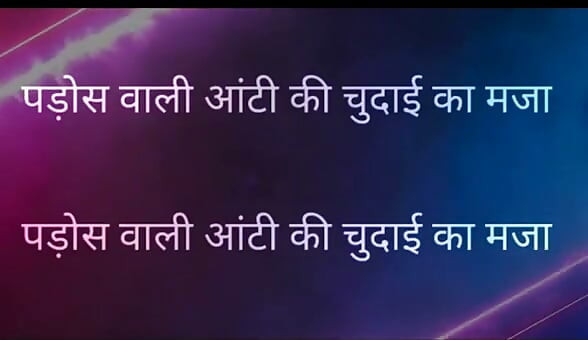 Pados Vali Aunty Ki Chudai Ka Maja Full Hindi Story kajal aunty