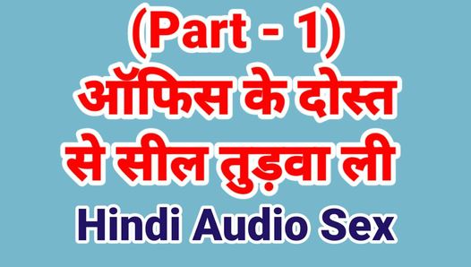 indian hindi chudai kahani (hindi audio sex story)