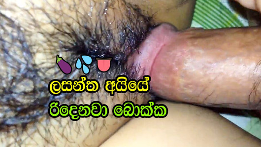 Ane himin karannako ayye - berenna hikuwa sinhala เย็ดกัน