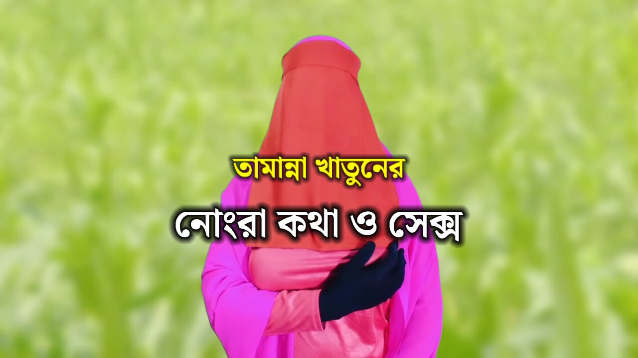 História de sexo de Bangladesh Tamanna Khatun