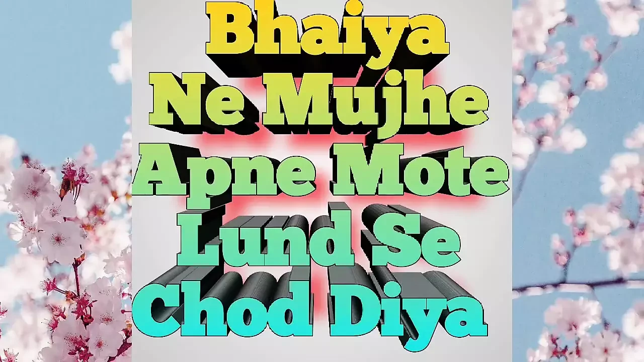Mere bare bhaee ke mote land se me chod gee