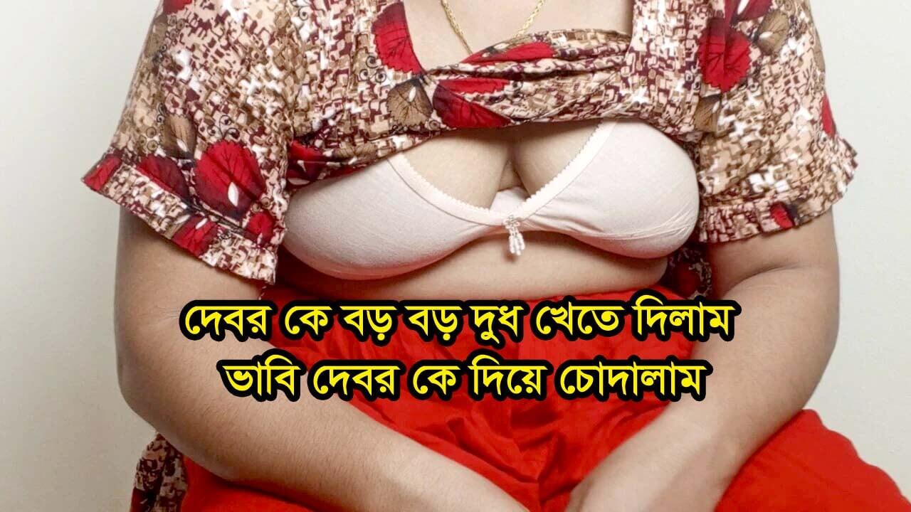 Cuñado está chupando los grandes pechos de una esposa india. Pareja casada hace sexo casero en Bangladesh.