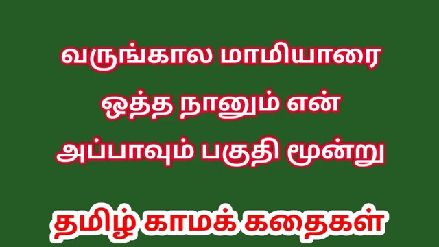 Tamil Audio Sex Story - Tamil Kama kathai - Sex with my Future wife's mother part 3