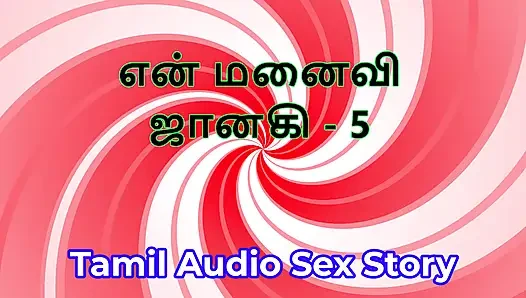 Tamil Audio Sex Story - Tamil Kama Kathai - My Wife Janaki part 5