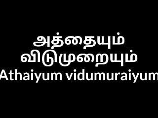 Tamil Athaiyum vidumuraiyum Part 1