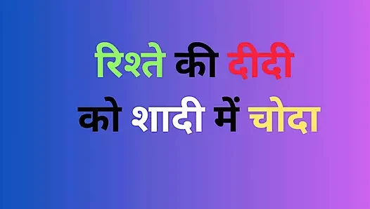 Rishtey ki didi ko shaadi mein choda