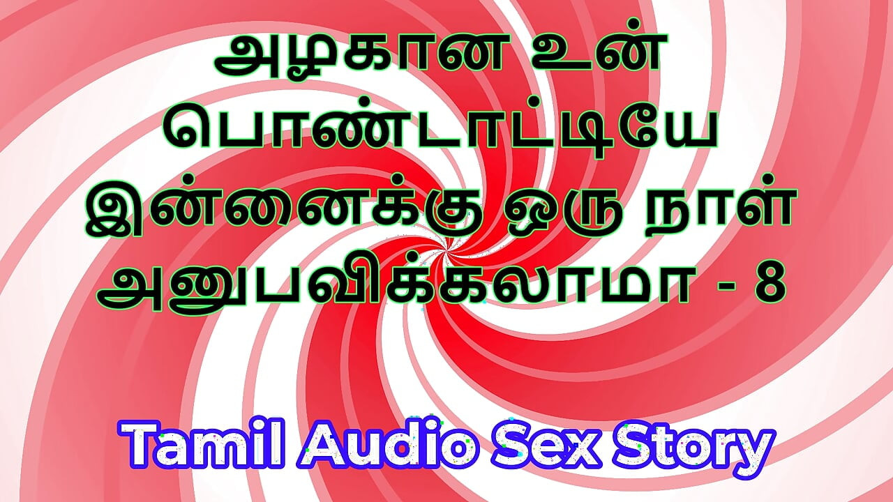 तमिल सेक्स कहानी - क्या मैं तुम्हारी सुंदर पत्नी को चोद सकता हूं - भाग 8