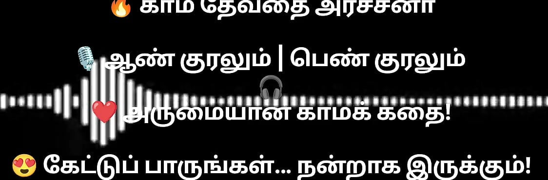 En kama thevathi Archna part1 tamil  audio storyline