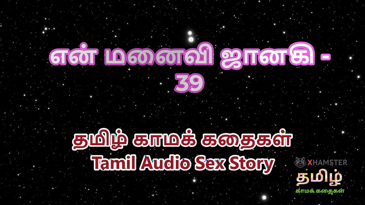 Ταμίλ Audio Sex Story - Ταμίλ Kama Kathai - Η γυναίκα μου Janaki μέρος 39