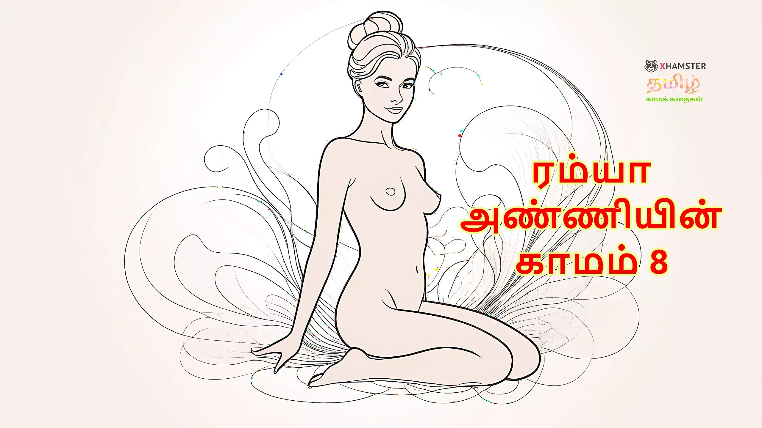 Ramya Anniyin Kaamam - Part 8 (Tamil Audio Sex Story)