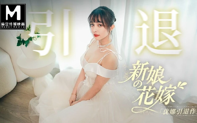 Modelmedia Asia - the Bride's Dick Feast Wedding- Yuna's Retirement Film5p
