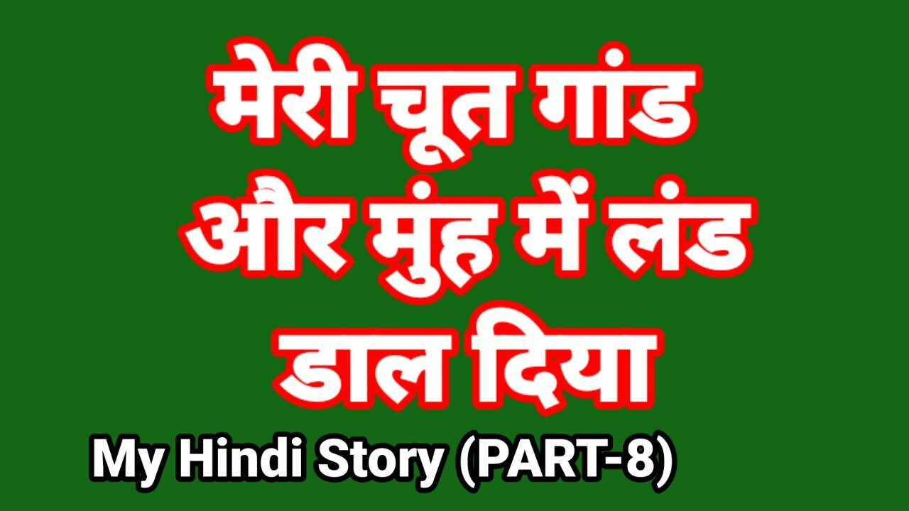 हिंदी में मेरी जीवन सेक्स कहानी (भाग-8) भाभी सेक्स वीडियो भारतीय hd सेक्स वीडियो भारतीय देसी चुदाई हिंदी ullu वेब सीरीज