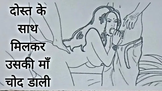 Dost ke saath milkar uski maa chod dali Chudai ki Kahani in Hindi Indian sex story in Hindi