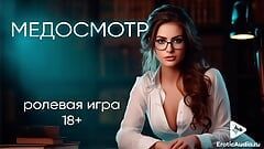 Медосмотр. АСМР ролевая игра на русском