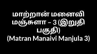 Tamil aunty tình dục những câu chuyện matran manaivi manjula 3