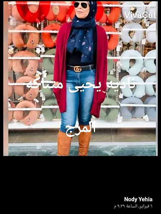 Nadia yehia shmal we bttnak be flos