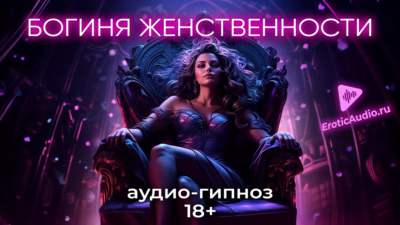 Goddess of femininity. Role-playing game in Russian 18+