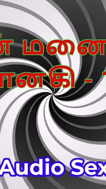 Ταμίλ Audio Sex Story - Ταμίλ Kama Kathai - Η γυναίκα μου Janaki μέρος 19 | Κλιπ 1